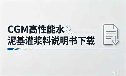 赤水厂家:CGM高性能水泥基灌浆料说明书PDF(纯白无LOGO)